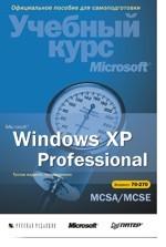 Microsoft Windows XP Professional: учебный курс Microsoft (+CD)