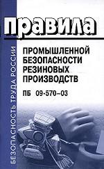 Правила промышленной безопасности резиновых производств. ПБ 09-570-03