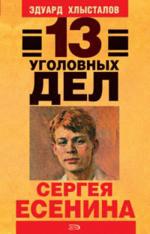13 уголовных дел Сергея Есенина