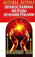 Православные методы лечения руками