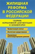 Жилищная реформа в Российской Федерации: сборник нормативной  документации  и комментарии