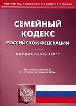 Семейный кодекс РФ по состоянию на 01.02.2006 г