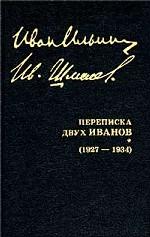 Собрание сочинений. Переписка двух Иванов (1927 - 1934 гг.)