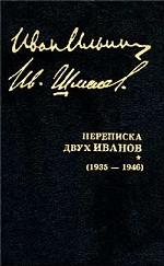 Собрание сочинений. Переписка двух Иванов (1935 - 1946 гг. )