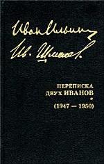 Собрание сочинений. Переписка двух Иванов (1947 - 1950 гг. )
