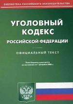 Уголовный кодекс РФ. По состоянию на 01.02.06