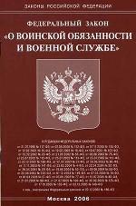 Закон о воинской обязанности и военной службе (2006)