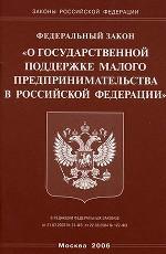 Закон о государственной поддержке малого предпринимательства в РФ (2006)