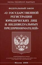 Закон о государственной регистрации юридических лиц и индивидуальных предпринимателей