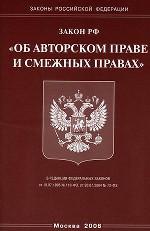 Закон об авторском праве и смежных правах (2006)