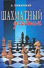 Шахматный учебник. издание 6-е