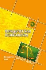 Юридическая психология для студентов вузов. 2-е издание