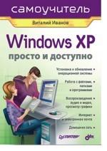 Windows XP. Просто и доступно