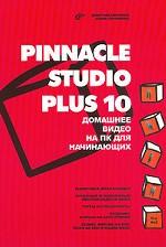 Pinnacle Studio Plus 10. Домашнее видео на ПК для начинающих