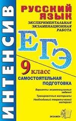 ЕГЭ. Русский язык : экспериментальная экзаменационная работа, 9 класс