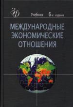 Международные экономические отношения. Учебник для вузов