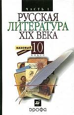 Русская литература ХIX века. 10 класс. Часть 1