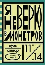 РЖ. ВэК. Я не верю в монстров (12+)