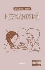 Неуклюжий