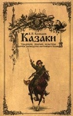 Казаки. Традиции, обычаи, культура (краткое руководство настоящего казака)