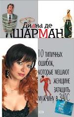 10 типичных ошибок, которые мешают женщине затащить мужчину в ЗАГС
