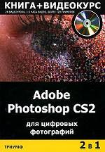 Adobe Photoshop CS2 для цифровых изображений, книга + видеокурс + CD