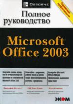 MS Office 2003. Полное руководство. Серия "Справочник профессионала"