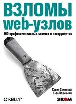 Взломы WEB-узлов. 100 профессиональных советов и инструментов