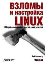 Взломы и настройка Linux. 100 профессиональных советов и инструментов