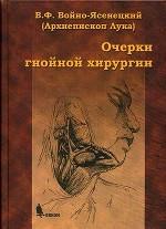 Очерки гнойной хирургии 4-е изд