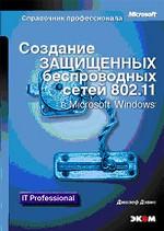 Создание защищенных беспроводных сетей 802.11 в Microsoft Windows. Справочник профессионала