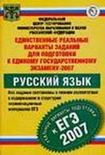 Единственные реальные варианты заданий для подготовки к ЕГЭ. Русский язык