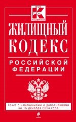 Жилищный кодекс Российской Федерации : текст с изм. и доп. на 15 декабря 2014 г