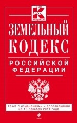 Земельный кодекс Российской Федерации. Текст с изменениями и дополнениями на 15 декабря 2014 года