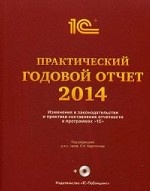 Практический годовой отчет за 2014 год от фирмы "1С". Практическое пособие (+ DVD-ROM)