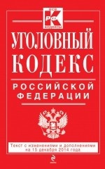 Уголовный кодекс Российской Федерации. Текст с изменениями и дополнениями на 15 декабря 2014 года