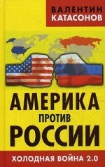 Америка против России. Холодная война 2. 0