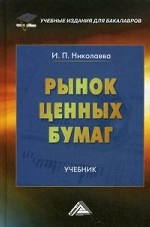 Рынок ценных бумаг: Учебник для бакалавров. Николаева И. П