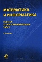 Математика и информатика. Решение логико-познавательных задач. Учебное пособие. Гриф УМЦ "Профессиональный учебник". Гриф НИИ образования и науки