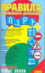 Расширенные правила дорожного движения. 2006 г