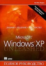 Microsoft Windows XP: Полное руководство