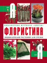 Флористика от А до Я. Энциклопедия растений для срезки