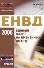 ЕНВД единый налог на вмененный доход 2006 г. Новиков В. В