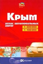 Крым: Атлас автомобильных дорог