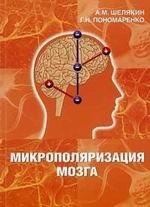 Микрополяризация мозга. Теоретические и практические аспекты