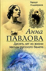 Десять лет из жизни звезды балета Анна Павлова