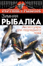 Зимняя рыбалка. Аксессуары для подледного лова. 4-е издание