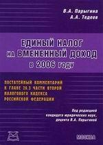 Единый налог на вмененный доход в 2006 году. Постатейные комментарии к главе 30 части второй Налогового кодекса Российской Федерации