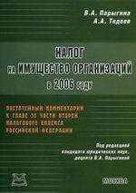 Налог на имущество организаций в 2006 году. Постатейные комментарии к главе 30 части второй Налогового кодекса Российской Федерации