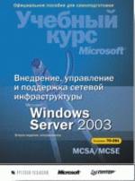 Внедрение, управление и поддержка сетевой инфраструктуры Windows Server 2003 (+CD). 2-е издание